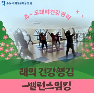 (休-소식)도래미 건강관리-래의 건강챙김(밸런스체조) 목록사진